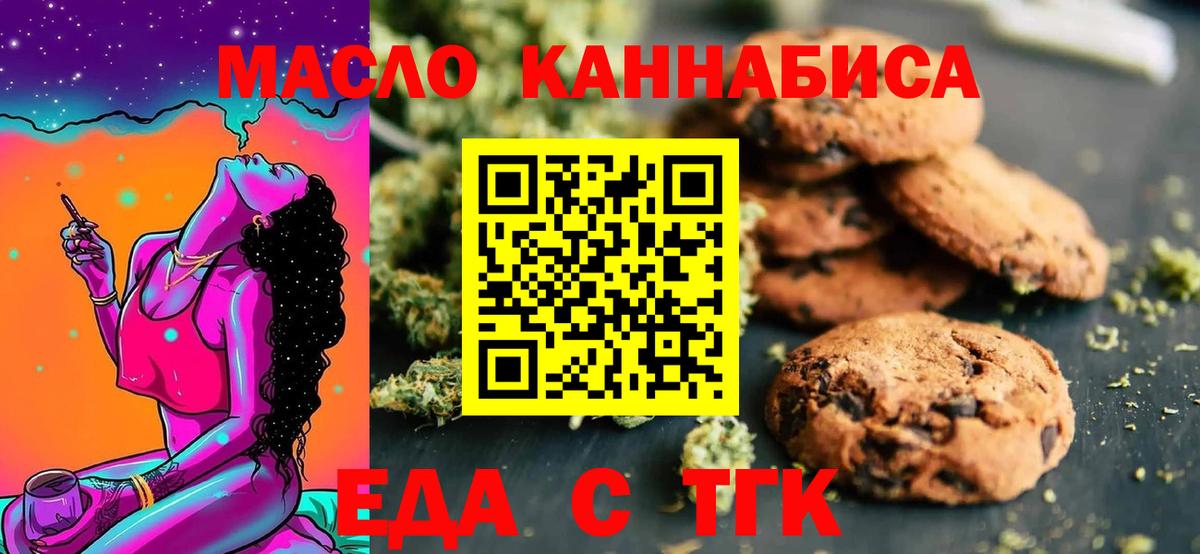 Печенье с ТГК марихуана  Вход с VPN  Курчатов 